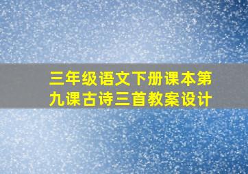 三年级语文下册课本第九课古诗三首教案设计