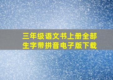 三年级语文书上册全部生字带拼音电子版下载