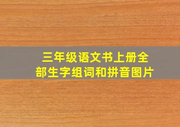 三年级语文书上册全部生字组词和拼音图片