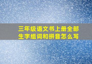 三年级语文书上册全部生字组词和拼音怎么写