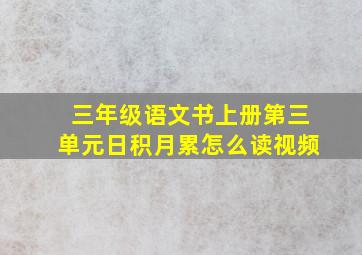 三年级语文书上册第三单元日积月累怎么读视频