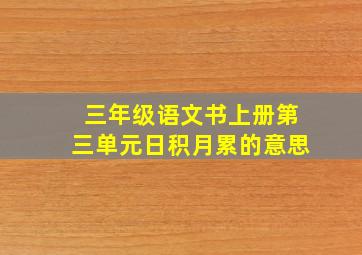 三年级语文书上册第三单元日积月累的意思