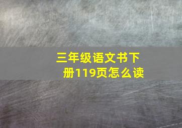 三年级语文书下册119页怎么读