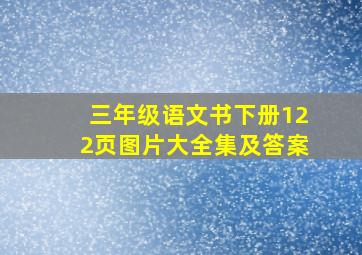 三年级语文书下册122页图片大全集及答案