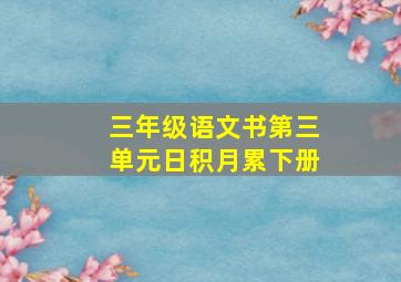 三年级语文书第三单元日积月累下册