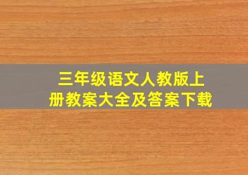 三年级语文人教版上册教案大全及答案下载