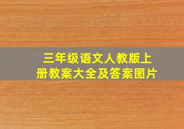 三年级语文人教版上册教案大全及答案图片