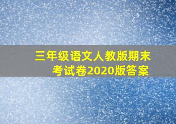 三年级语文人教版期末考试卷2020版答案