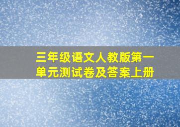 三年级语文人教版第一单元测试卷及答案上册