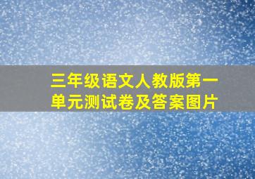 三年级语文人教版第一单元测试卷及答案图片