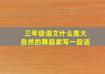 三年级语文什么是大自然的舞蹈家写一段话