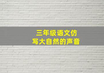 三年级语文仿写大自然的声音