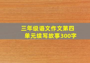 三年级语文作文第四单元续写故事300字