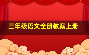 三年级语文全册教案上册