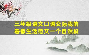 三年级语文口语交际我的暑假生活范文一个自然段