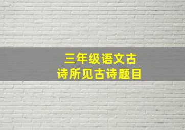 三年级语文古诗所见古诗题目