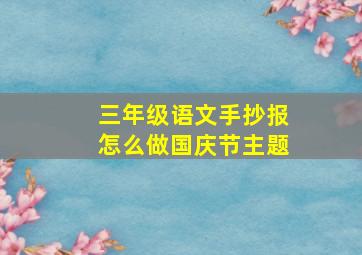 三年级语文手抄报怎么做国庆节主题