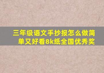 三年级语文手抄报怎么做简单又好看8k纸全国优秀奖