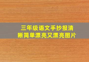 三年级语文手抄报清晰简单漂亮又漂亮图片