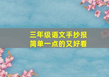 三年级语文手抄报简单一点的又好看