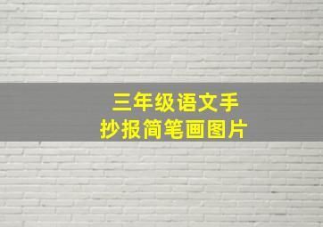 三年级语文手抄报简笔画图片