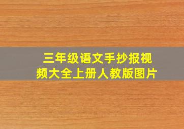 三年级语文手抄报视频大全上册人教版图片