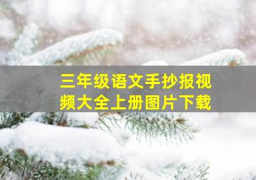 三年级语文手抄报视频大全上册图片下载