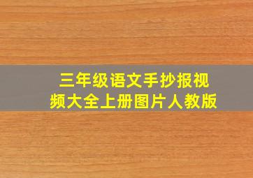 三年级语文手抄报视频大全上册图片人教版