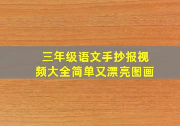 三年级语文手抄报视频大全简单又漂亮图画