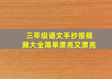 三年级语文手抄报视频大全简单漂亮又漂亮