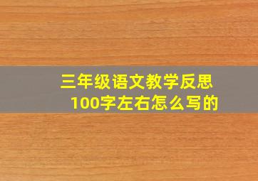 三年级语文教学反思100字左右怎么写的