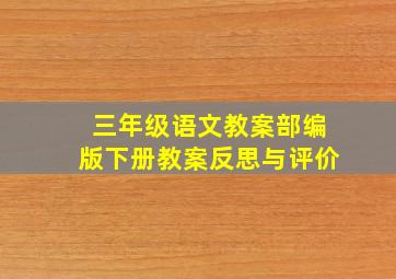 三年级语文教案部编版下册教案反思与评价