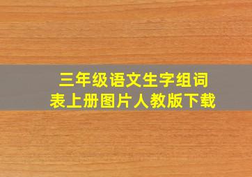 三年级语文生字组词表上册图片人教版下载