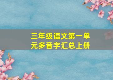 三年级语文第一单元多音字汇总上册