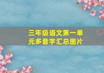 三年级语文第一单元多音字汇总图片