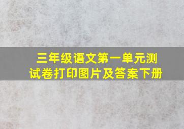 三年级语文第一单元测试卷打印图片及答案下册