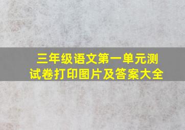 三年级语文第一单元测试卷打印图片及答案大全