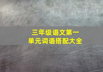 三年级语文第一单元词语搭配大全