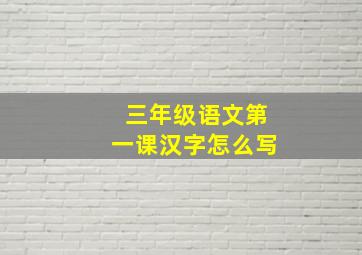 三年级语文第一课汉字怎么写