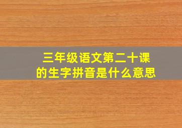 三年级语文第二十课的生字拼音是什么意思