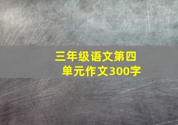 三年级语文第四单元作文300字