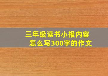 三年级读书小报内容怎么写300字的作文