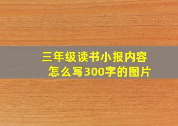 三年级读书小报内容怎么写300字的图片