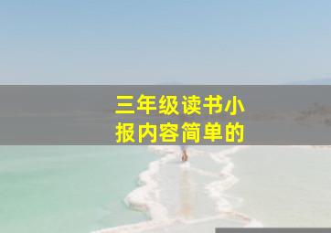 三年级读书小报内容简单的