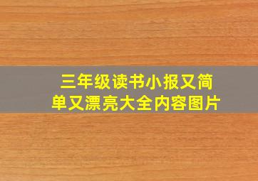 三年级读书小报又简单又漂亮大全内容图片