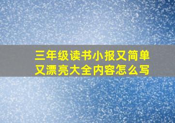 三年级读书小报又简单又漂亮大全内容怎么写