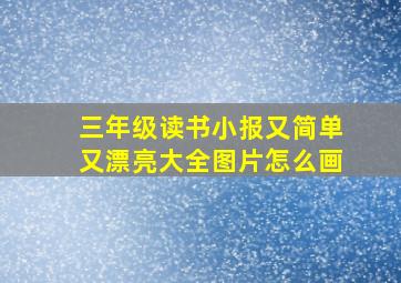 三年级读书小报又简单又漂亮大全图片怎么画