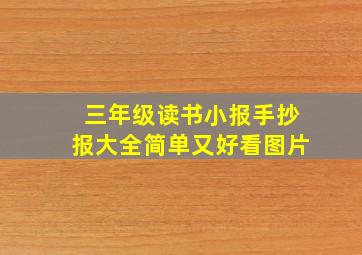 三年级读书小报手抄报大全简单又好看图片