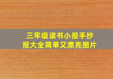 三年级读书小报手抄报大全简单又漂亮图片