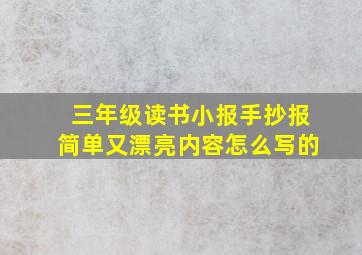 三年级读书小报手抄报简单又漂亮内容怎么写的